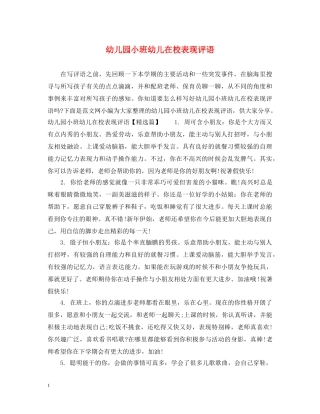 幼儿园小班幼儿在校表现评语 