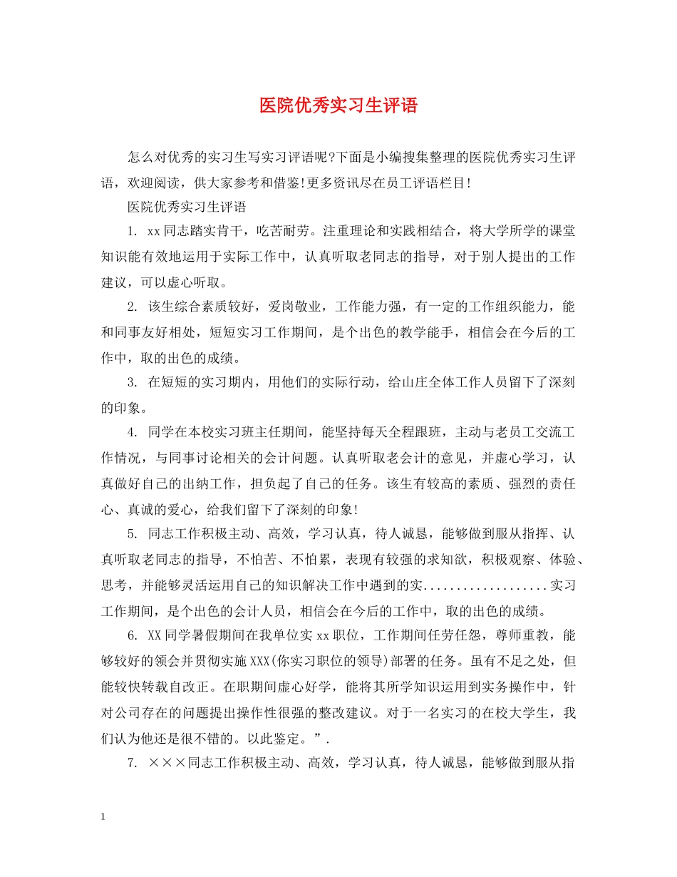 医院优秀实习生评语 _第1页