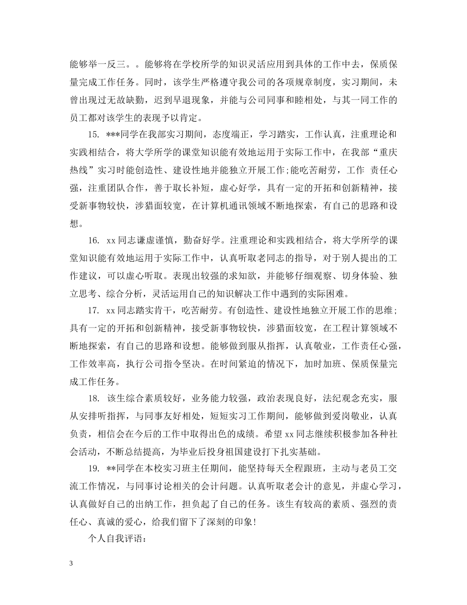 医院优秀实习生评语 _第3页