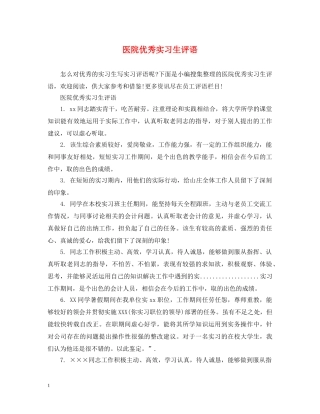 医院优秀实习生评语 