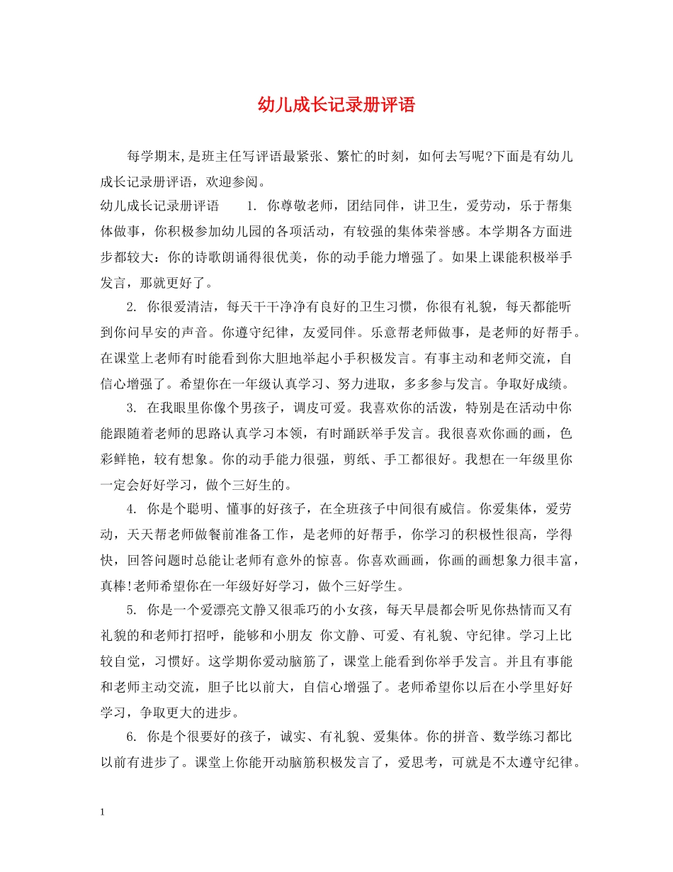 幼儿成长记录册评语 _第1页