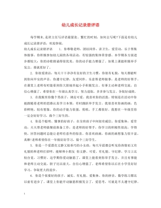 幼儿成长记录册评语 
