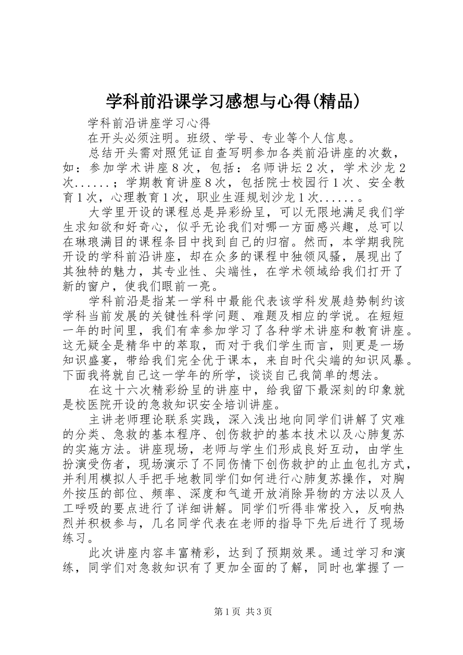 学科前沿课学习感想与心得(精品)_第1页