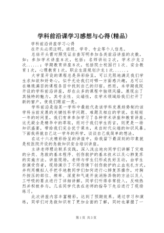 学科前沿课学习感想与心得(精品)