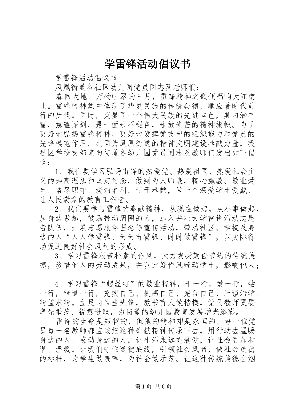 学雷锋活动倡议书 (41)_第1页