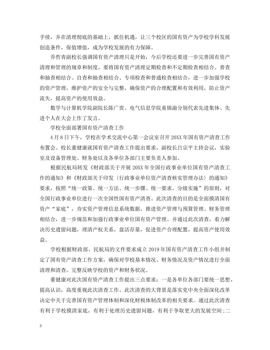 有关学校资产清查工作报告 _第3页