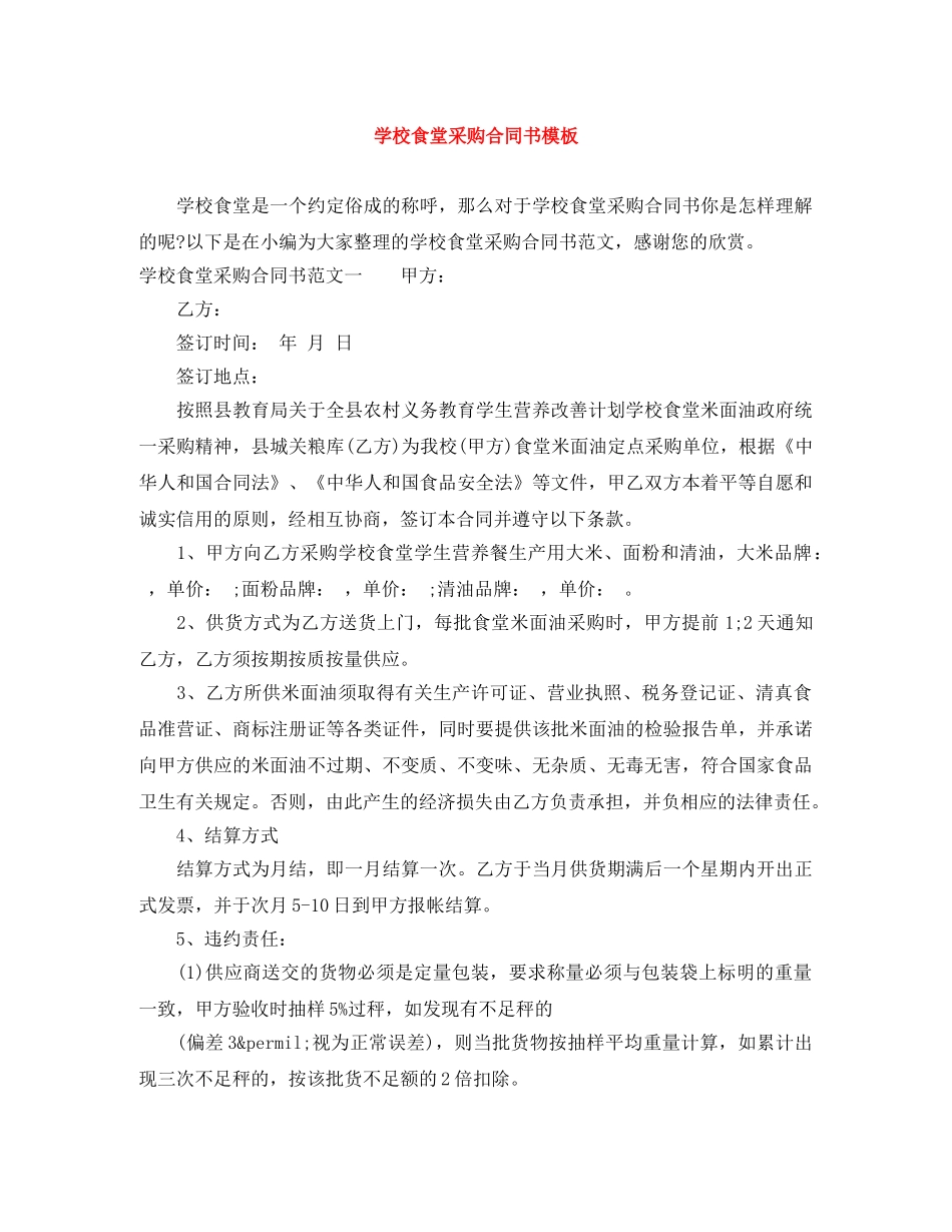 学校食堂采购合同书模板 _第1页