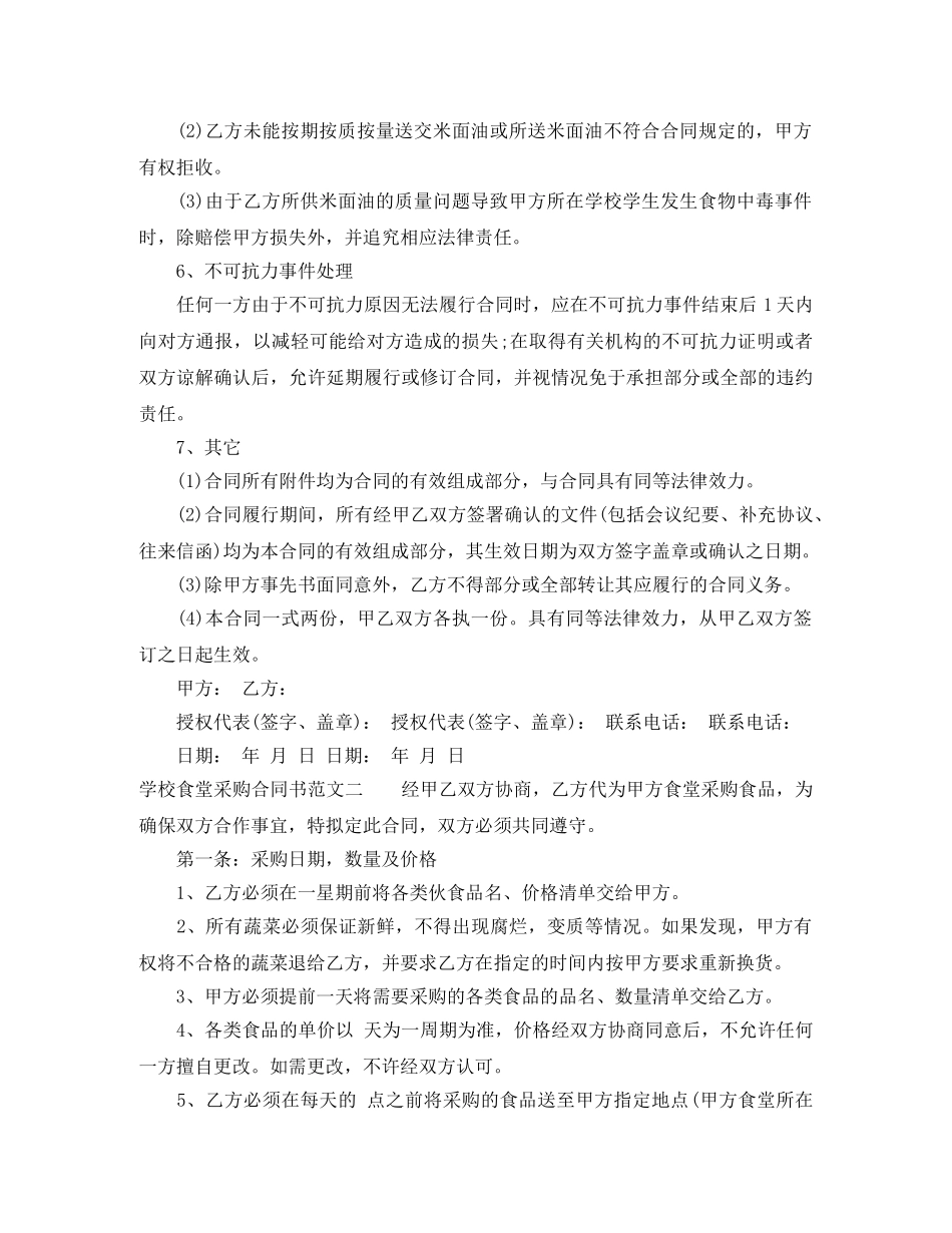 学校食堂采购合同书模板 _第2页