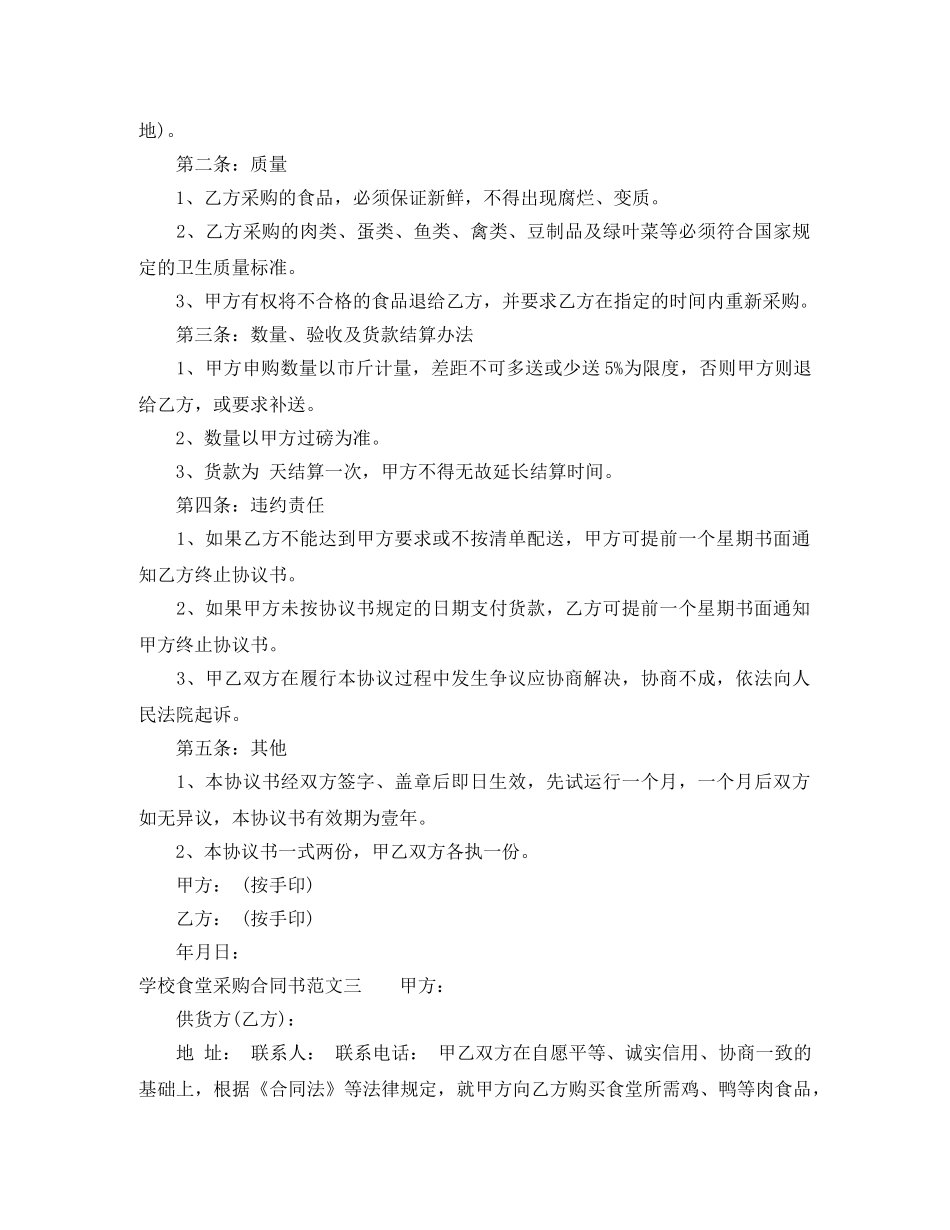 学校食堂采购合同书模板 _第3页