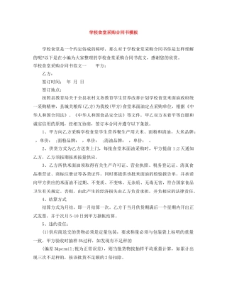 学校食堂采购合同书模板 
