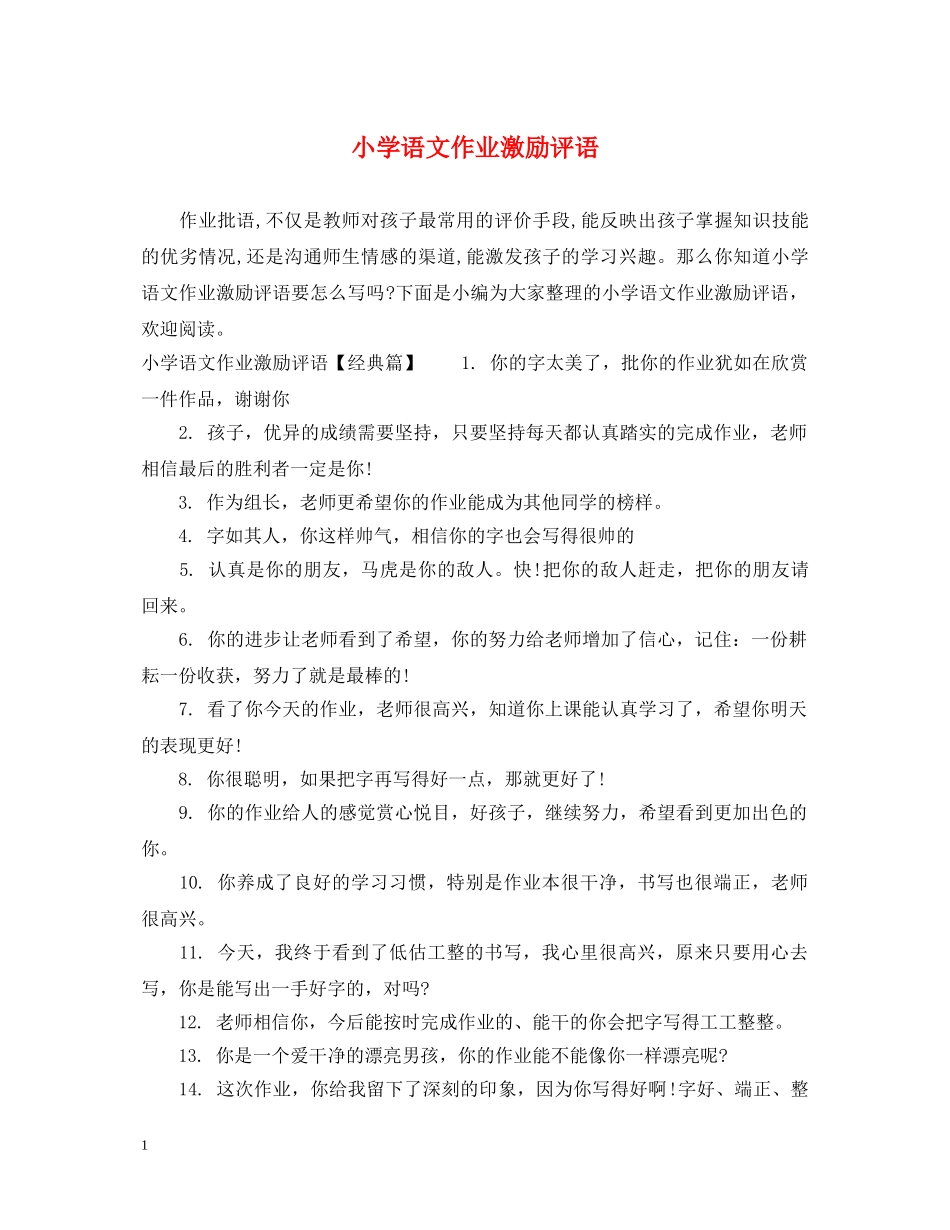 小学语文作业激励评语 _第1页