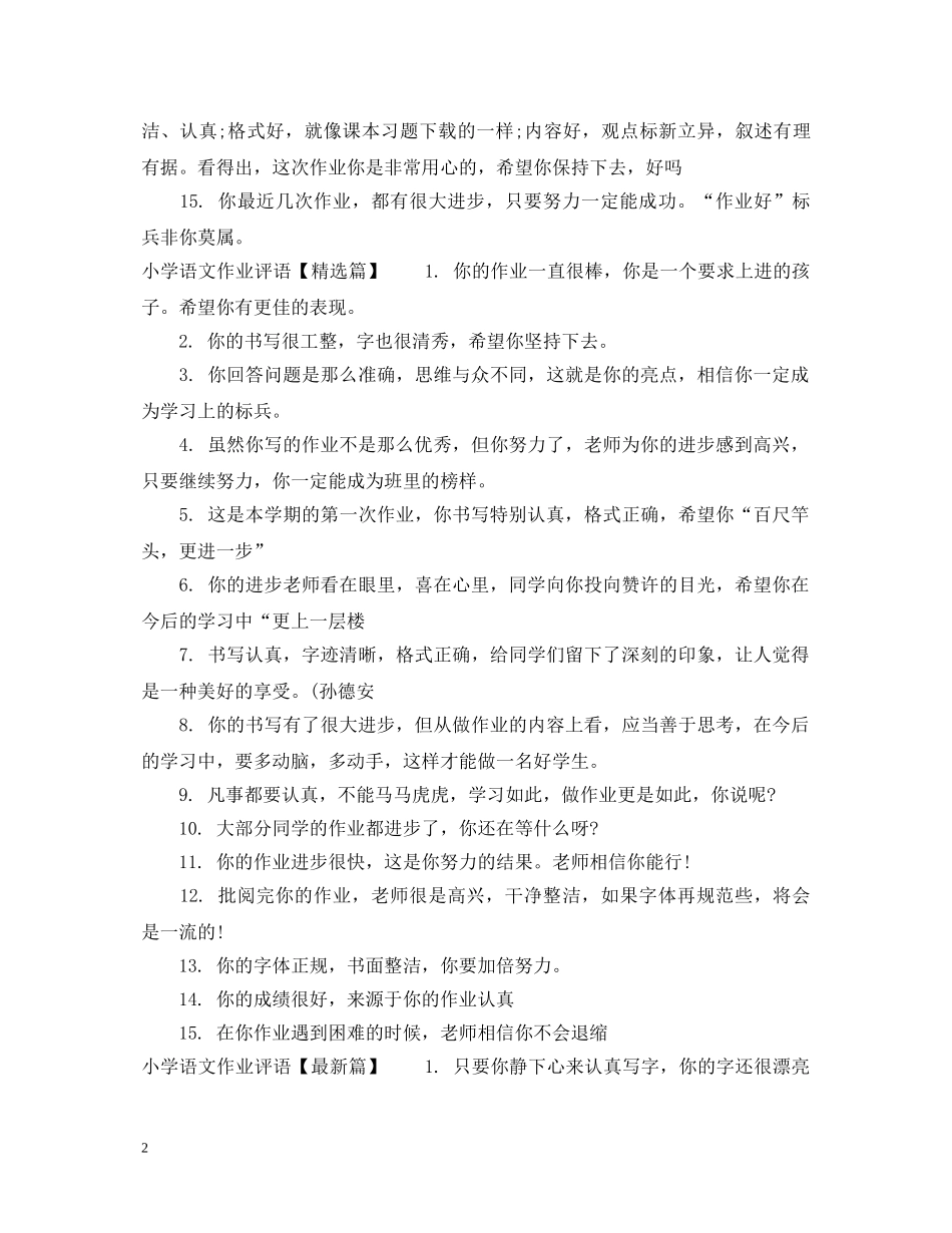 小学语文作业激励评语 _第2页