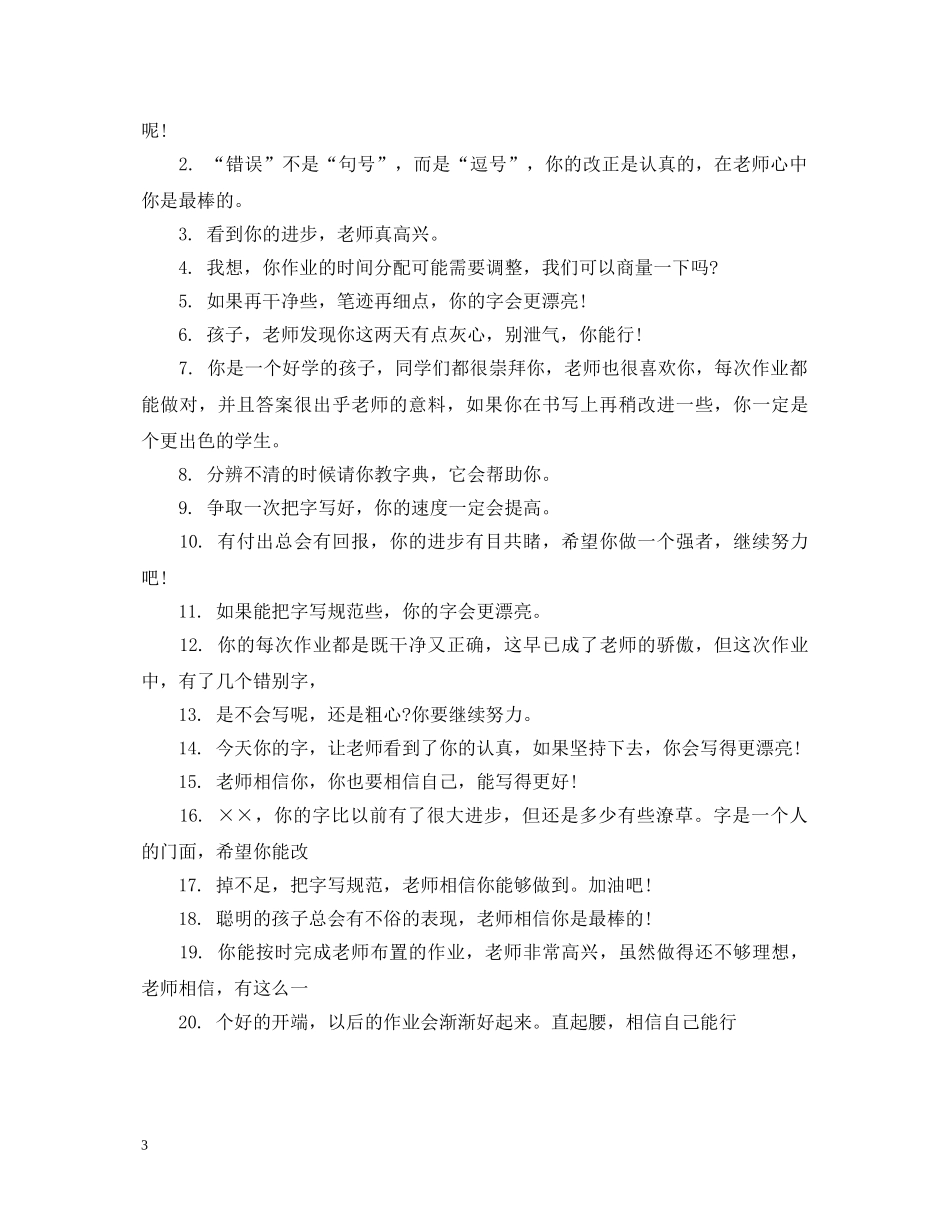 小学语文作业激励评语 _第3页