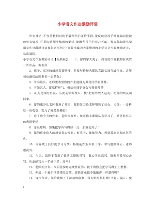 小学语文作业激励评语 