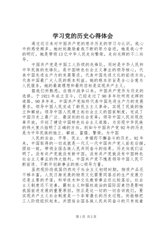 学习党的历史体会心得