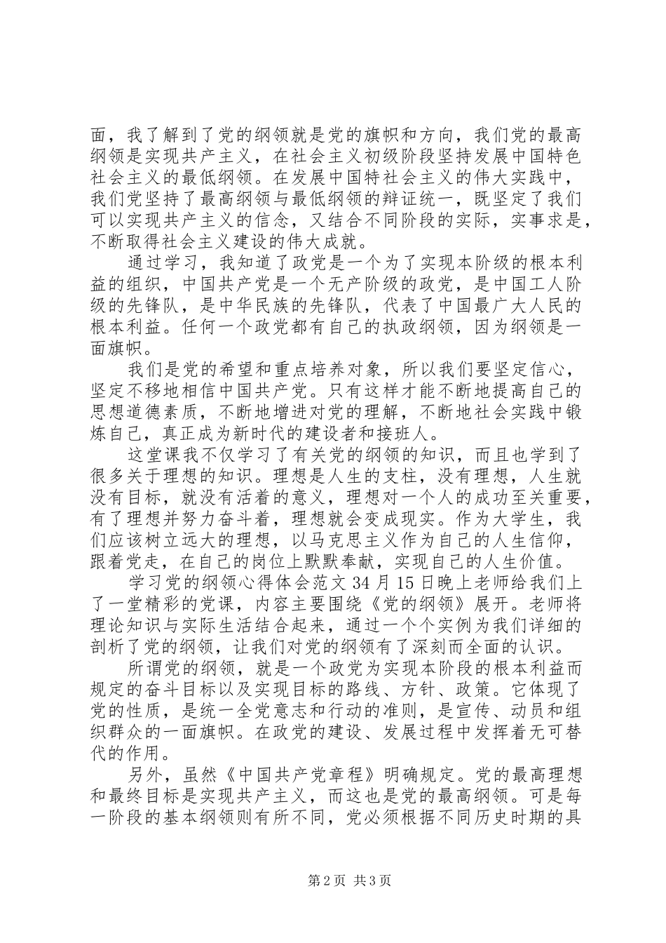 学习党的纲领体会心得3篇_第2页