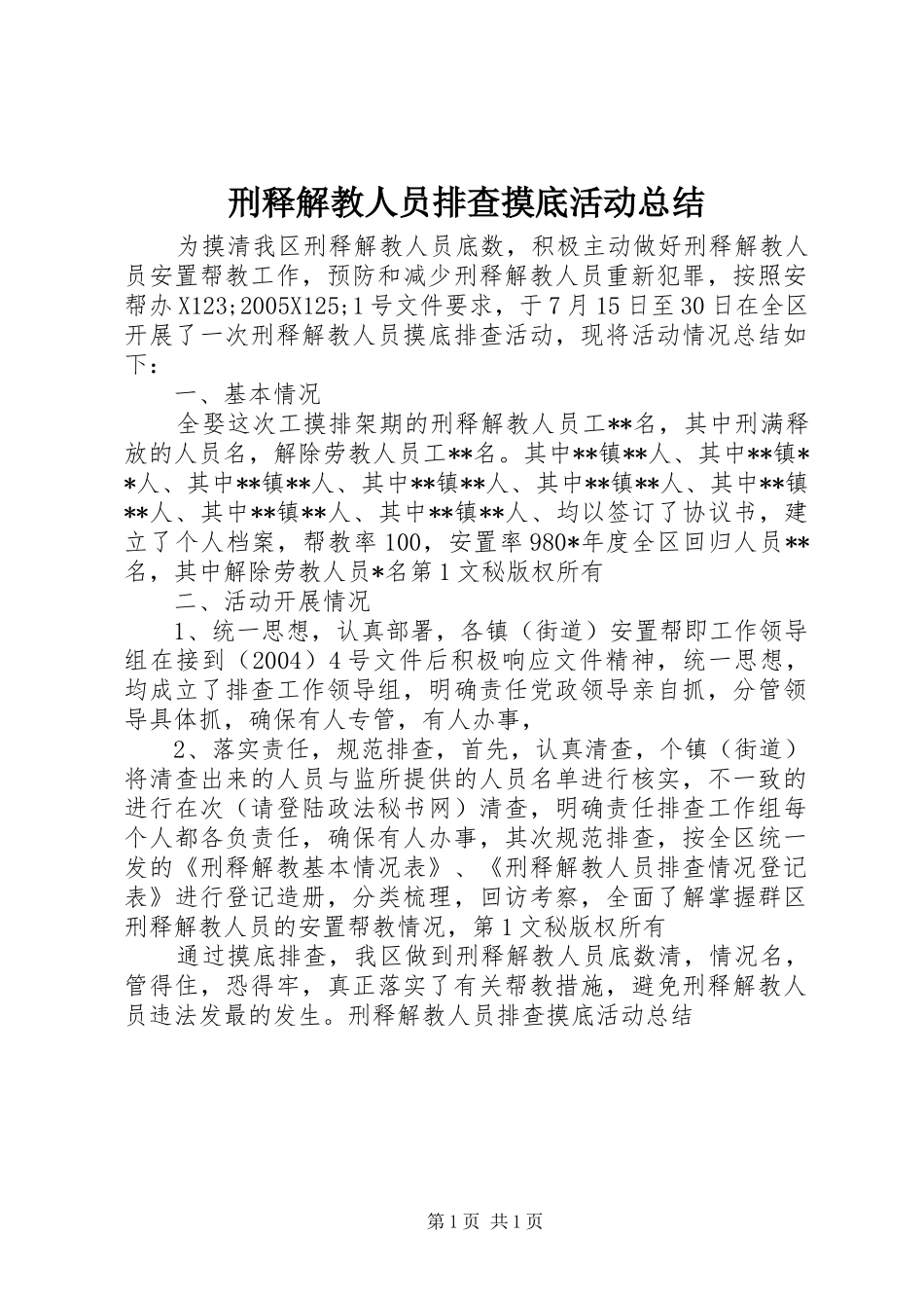 刑释解教人员排查摸底活动总结 _第1页