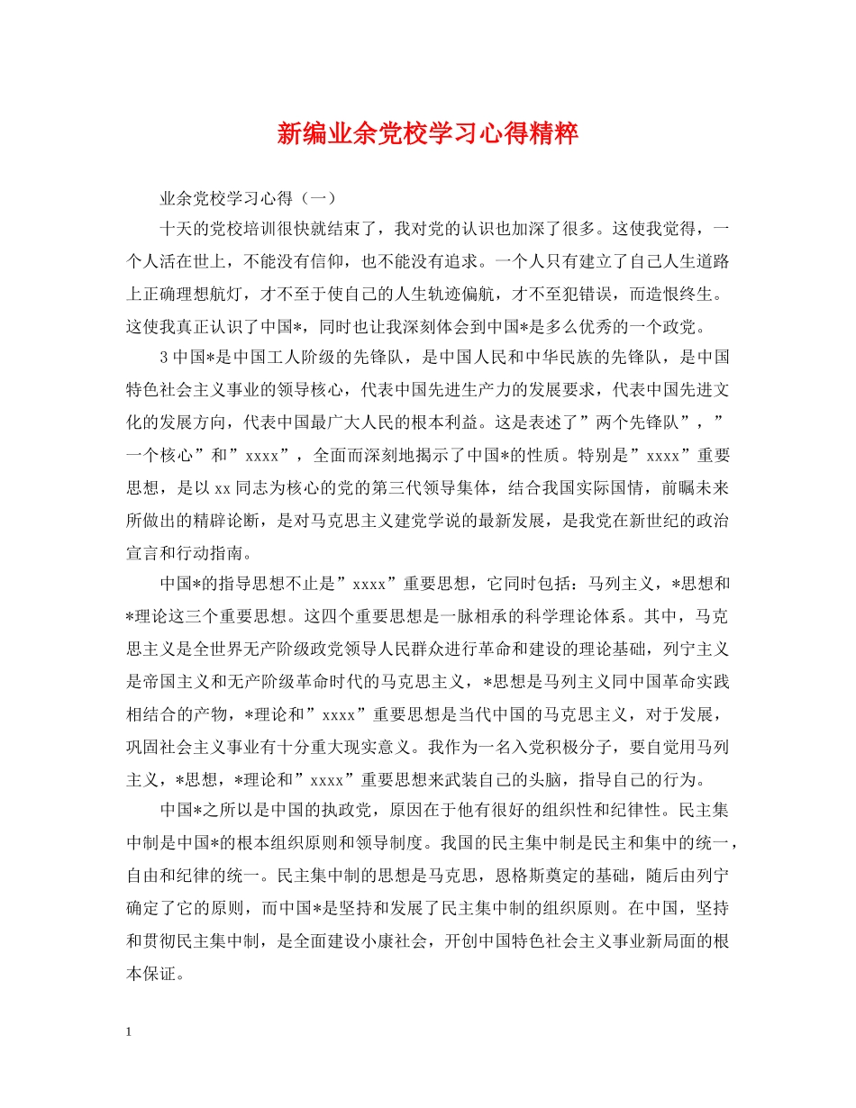 新编业余党校学习心得精粹 _第1页