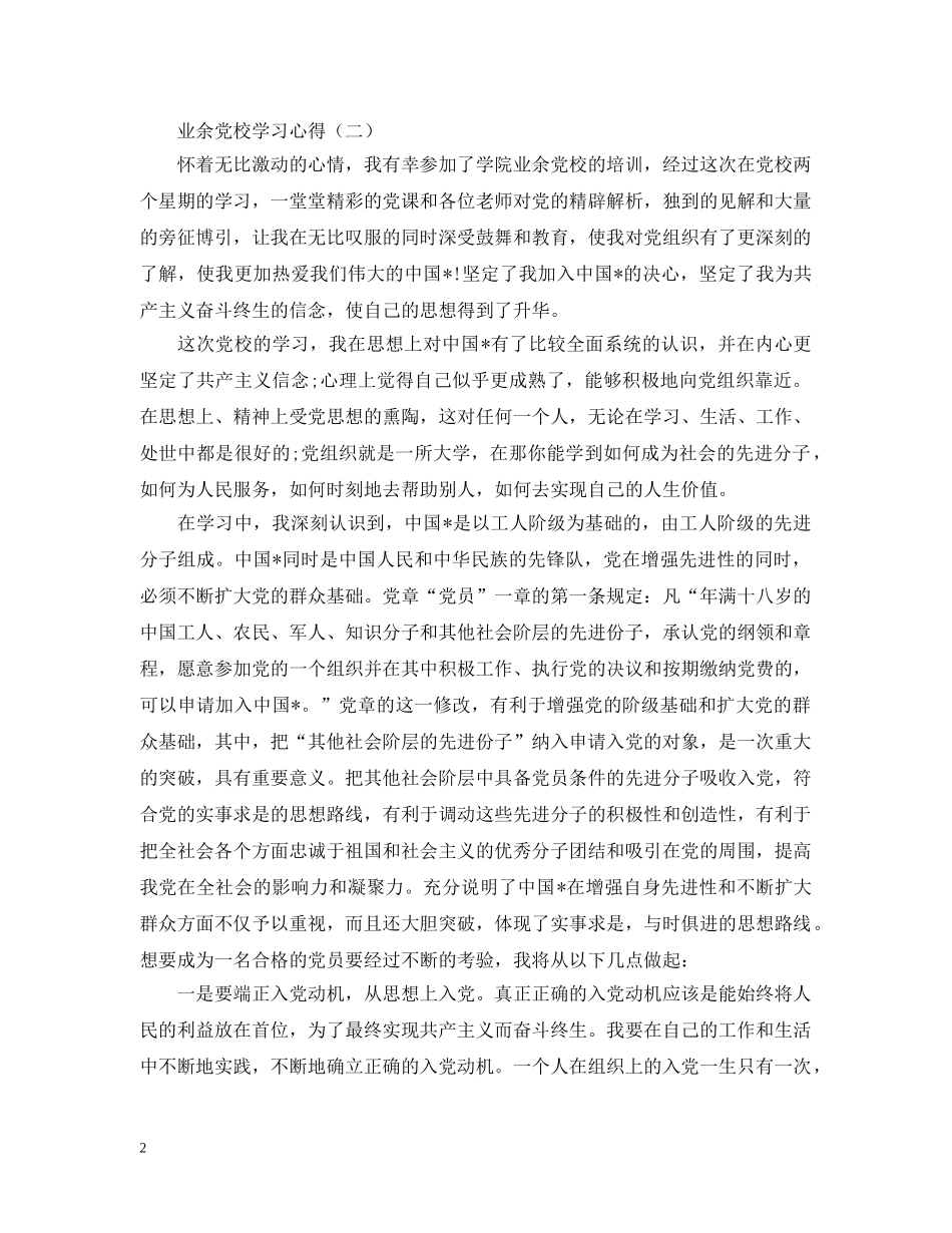 新编业余党校学习心得精粹 _第2页