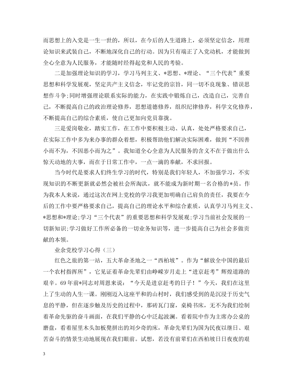新编业余党校学习心得精粹 _第3页