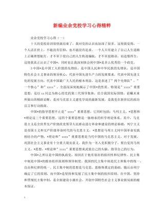 新编业余党校学习心得精粹 