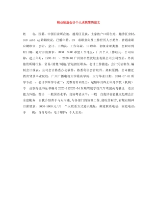 鞋业制造会计个人求职简历范文 