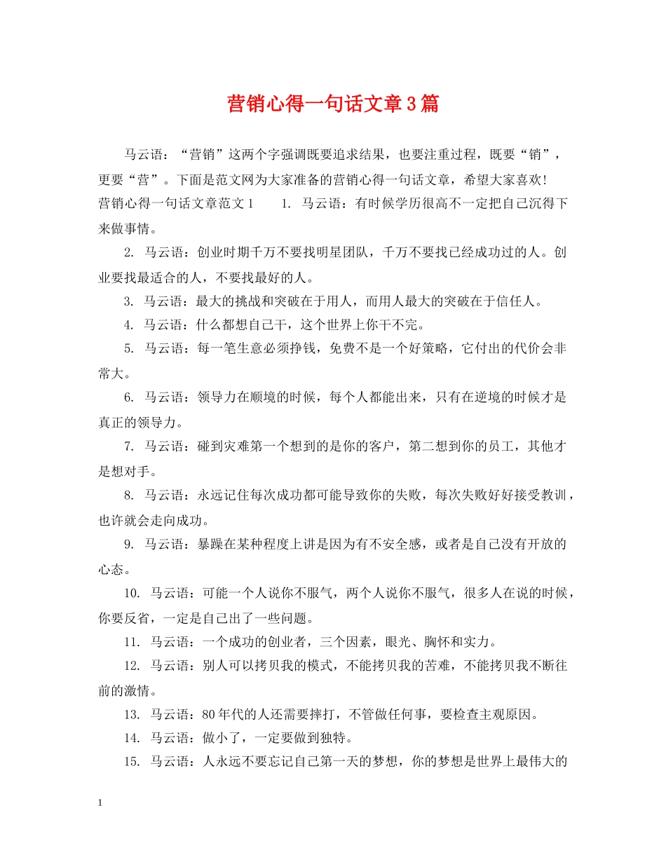 营销心得一句话文章3篇 _第1页