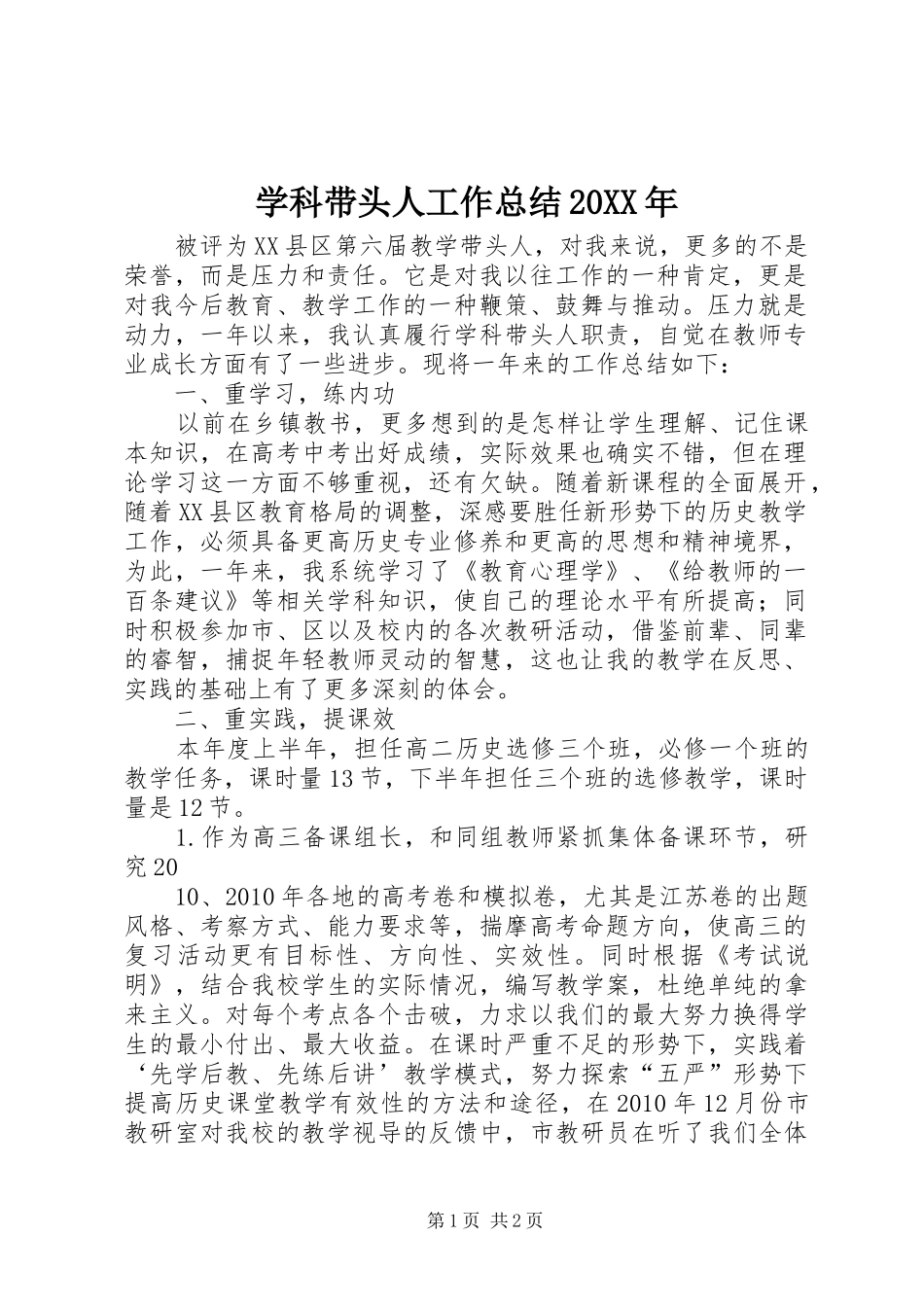 学科带头人工作总结20XX年_第1页