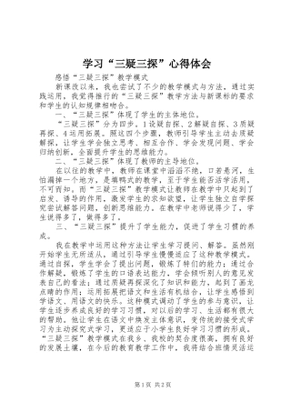 学习“三疑三探”体会心得