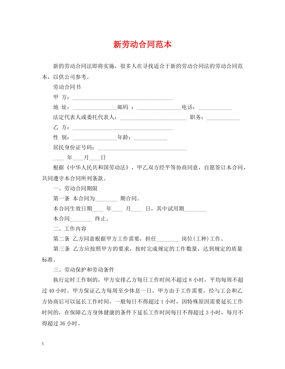新劳动合同范本 _第1页