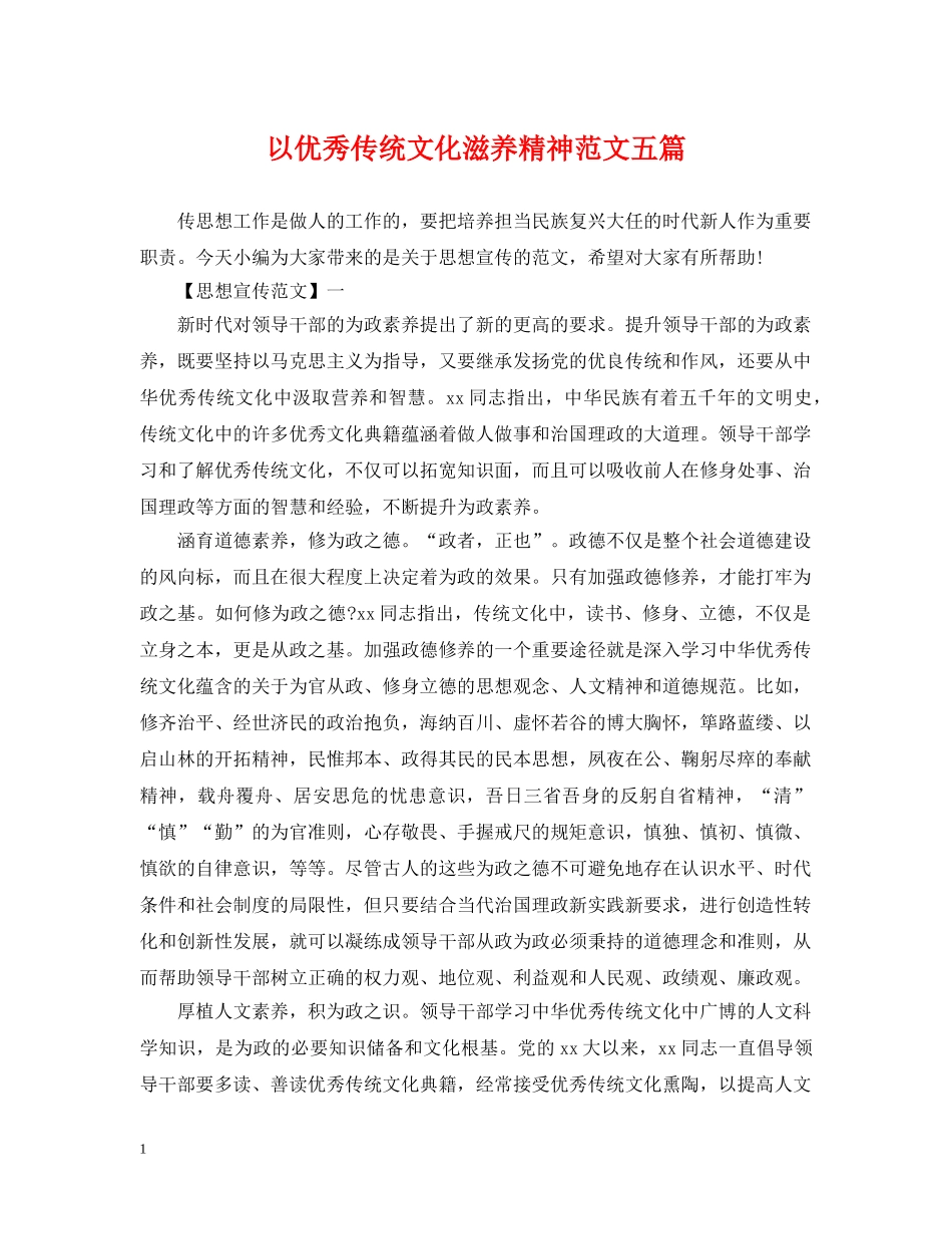 以优秀传统文化滋养精神范文五篇_第1页