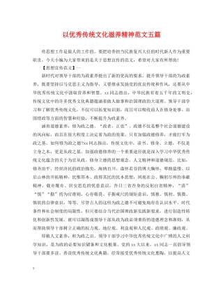以优秀传统文化滋养精神范文五篇