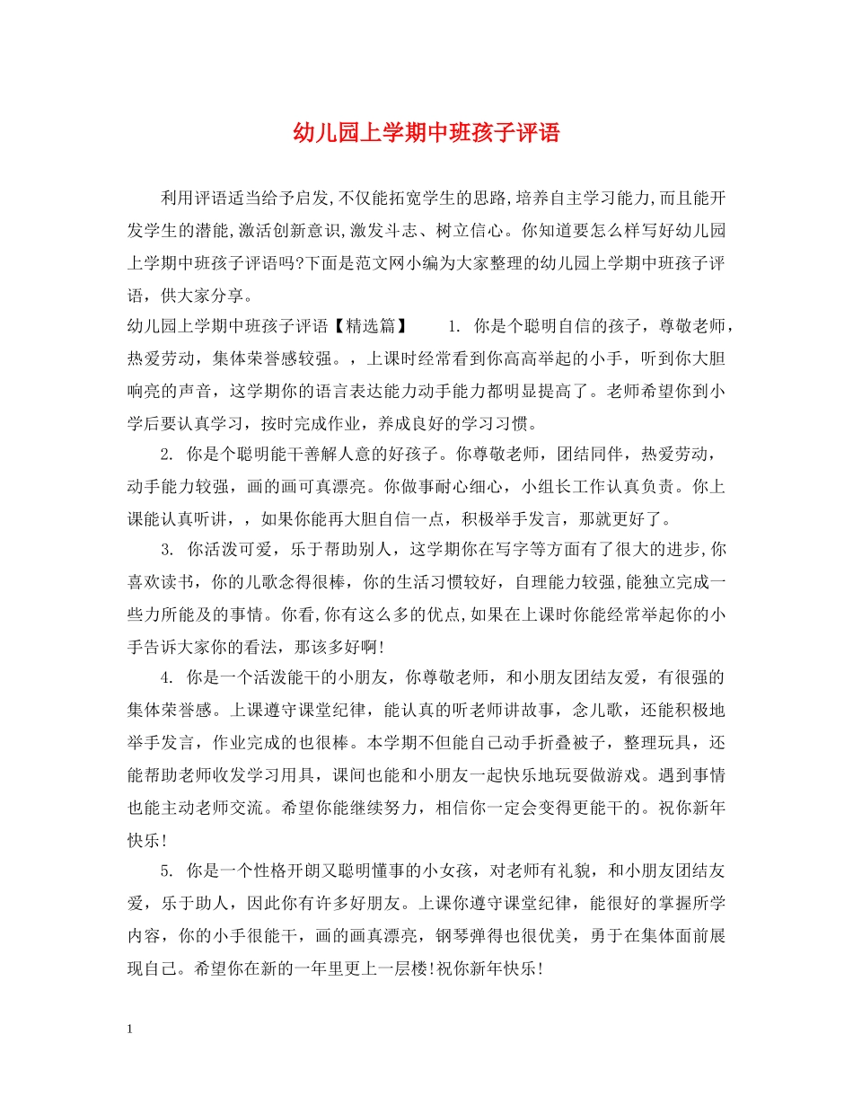 幼儿园上学期中班孩子评语 _第1页