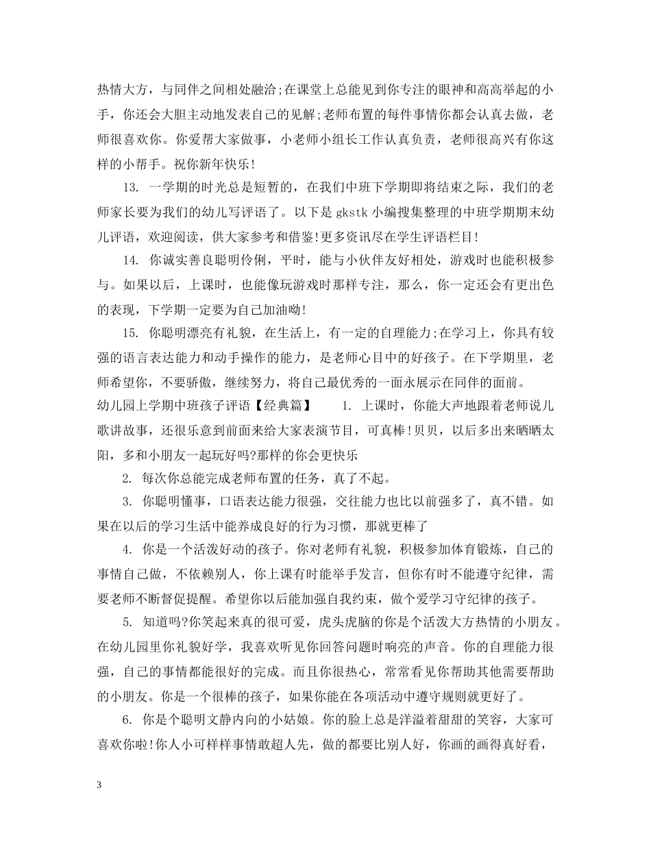 幼儿园上学期中班孩子评语 _第3页