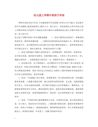 幼儿园上学期中班孩子评语 