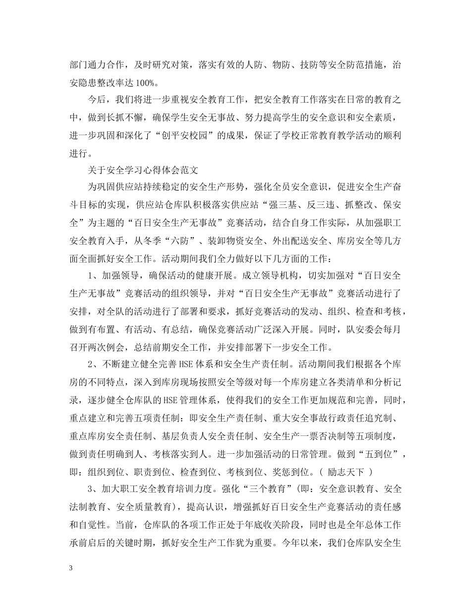 有关安全学习心得感悟范文 _第3页