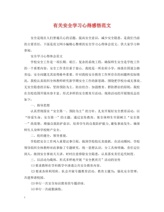 有关安全学习心得感悟范文 