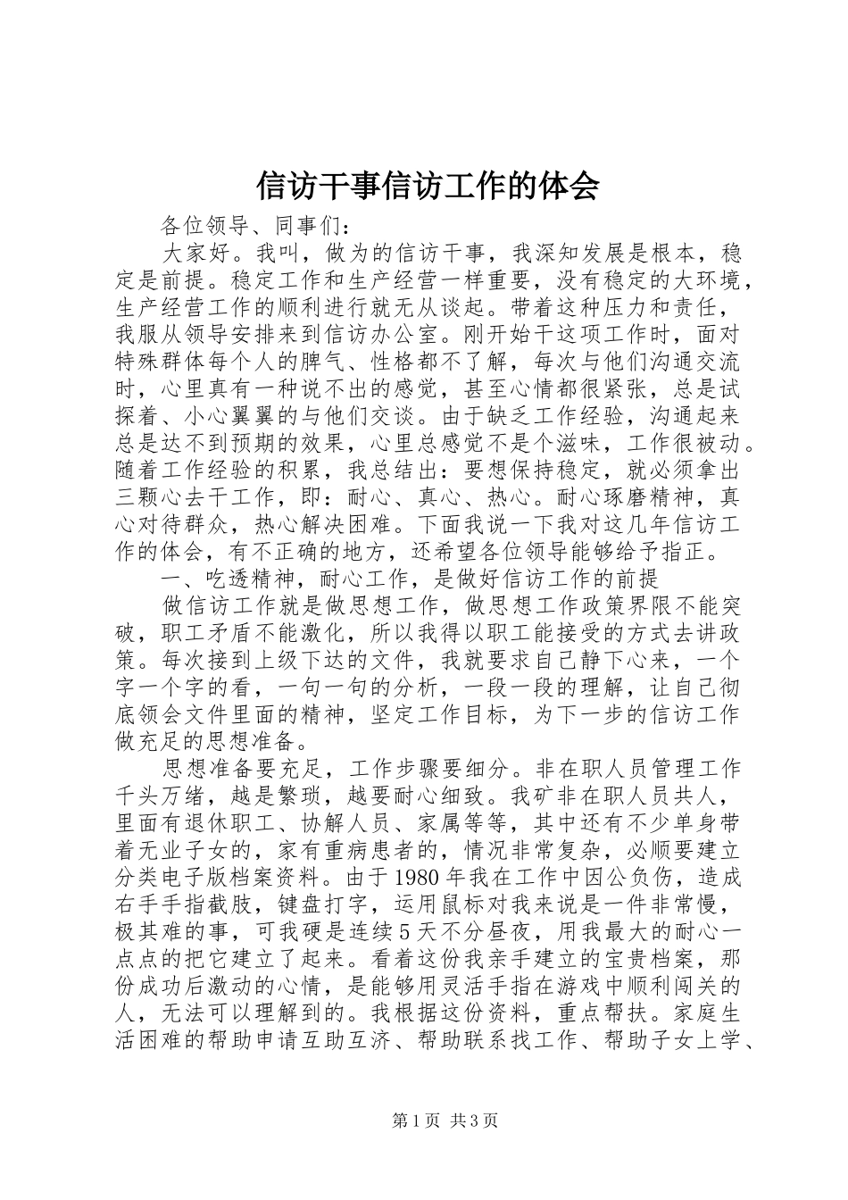 信访干事信访工作的体会_第1页