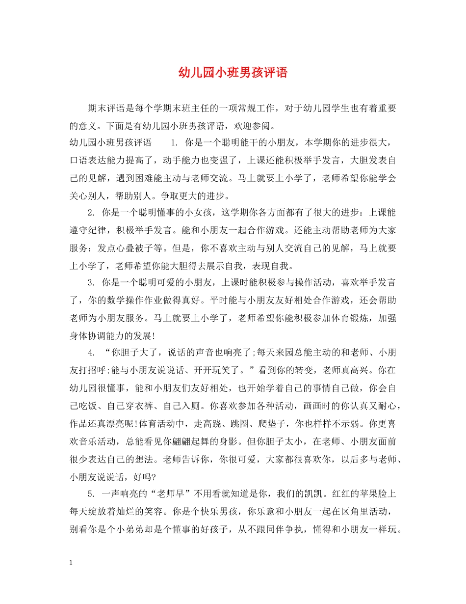 幼儿园小班男孩评语2 _第1页