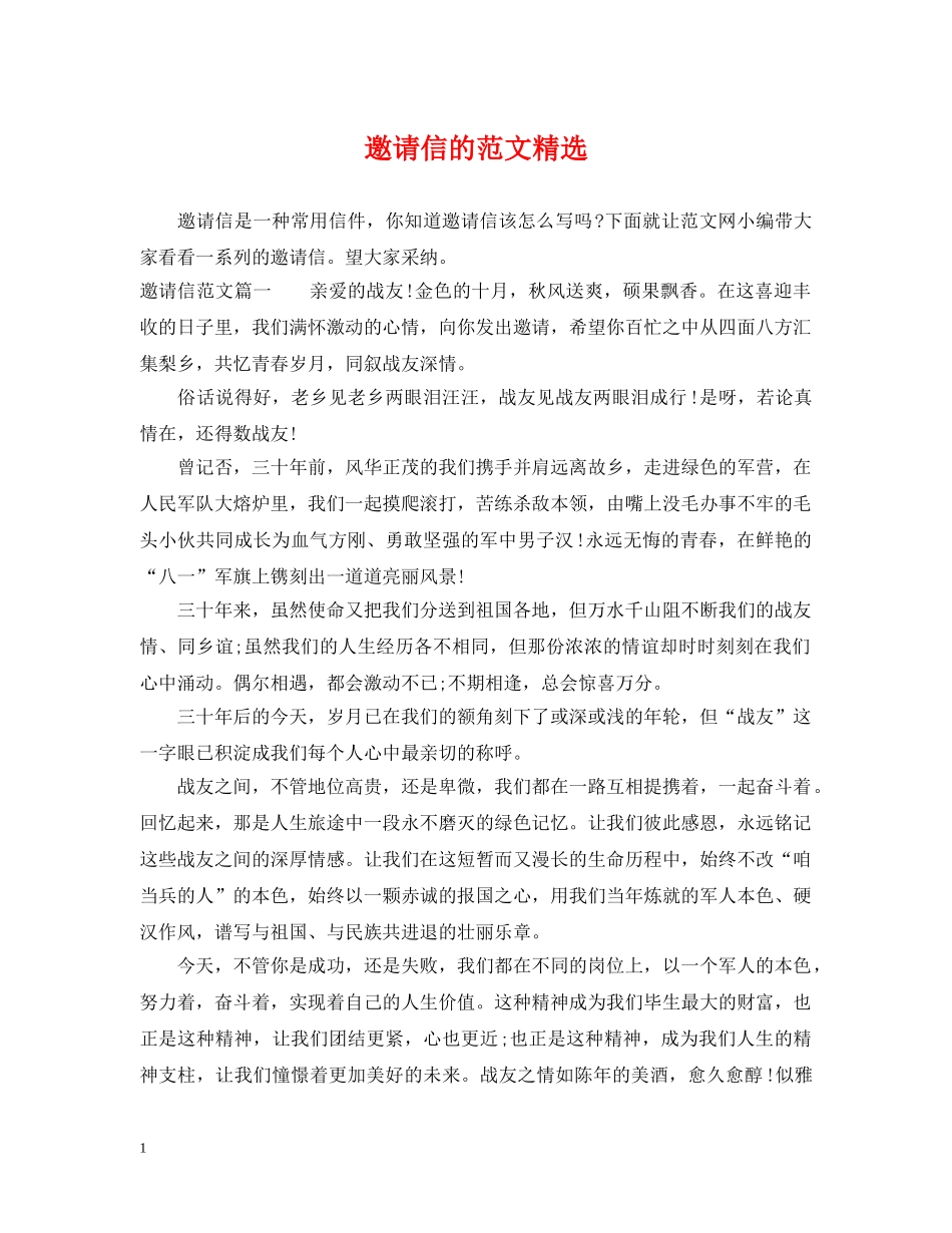 邀请信的范文精选 _第1页