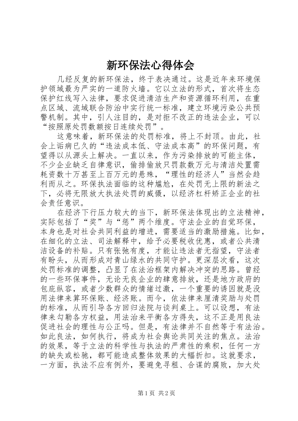 新环保法体会心得_第1页