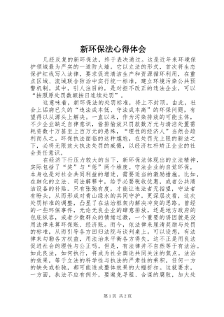 新环保法体会心得