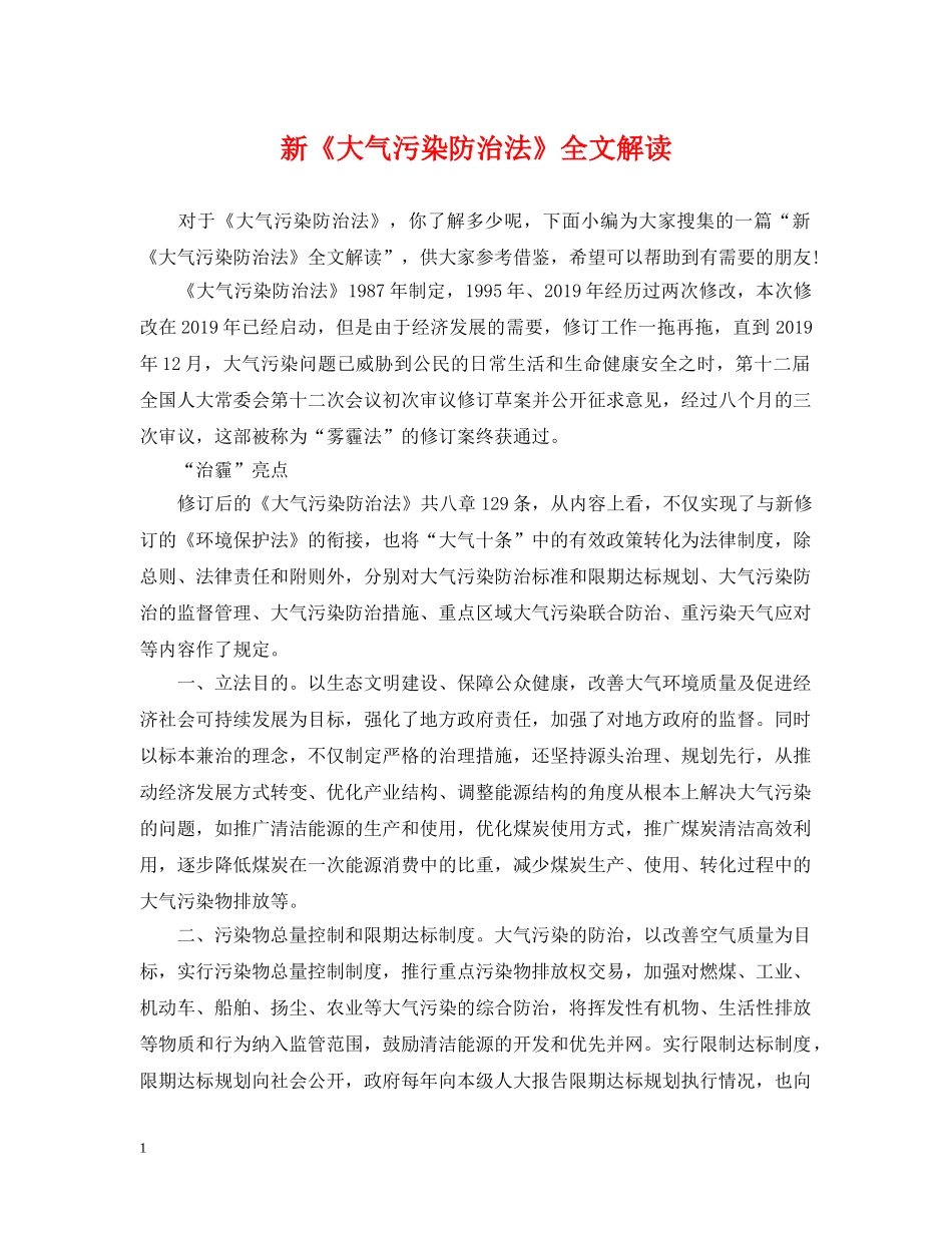 新《大气污染防治法》全文解读 _第1页