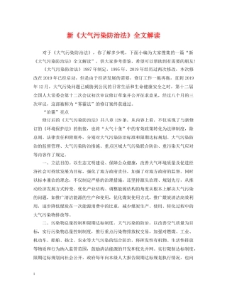 新《大气污染防治法》全文解读 