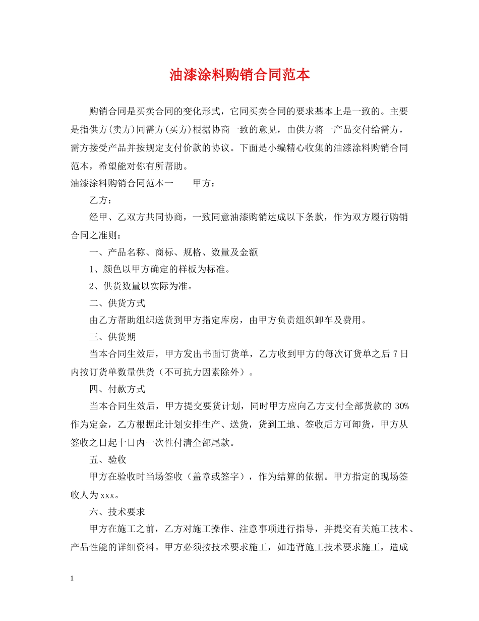 油漆涂料购销合同范本 _第1页