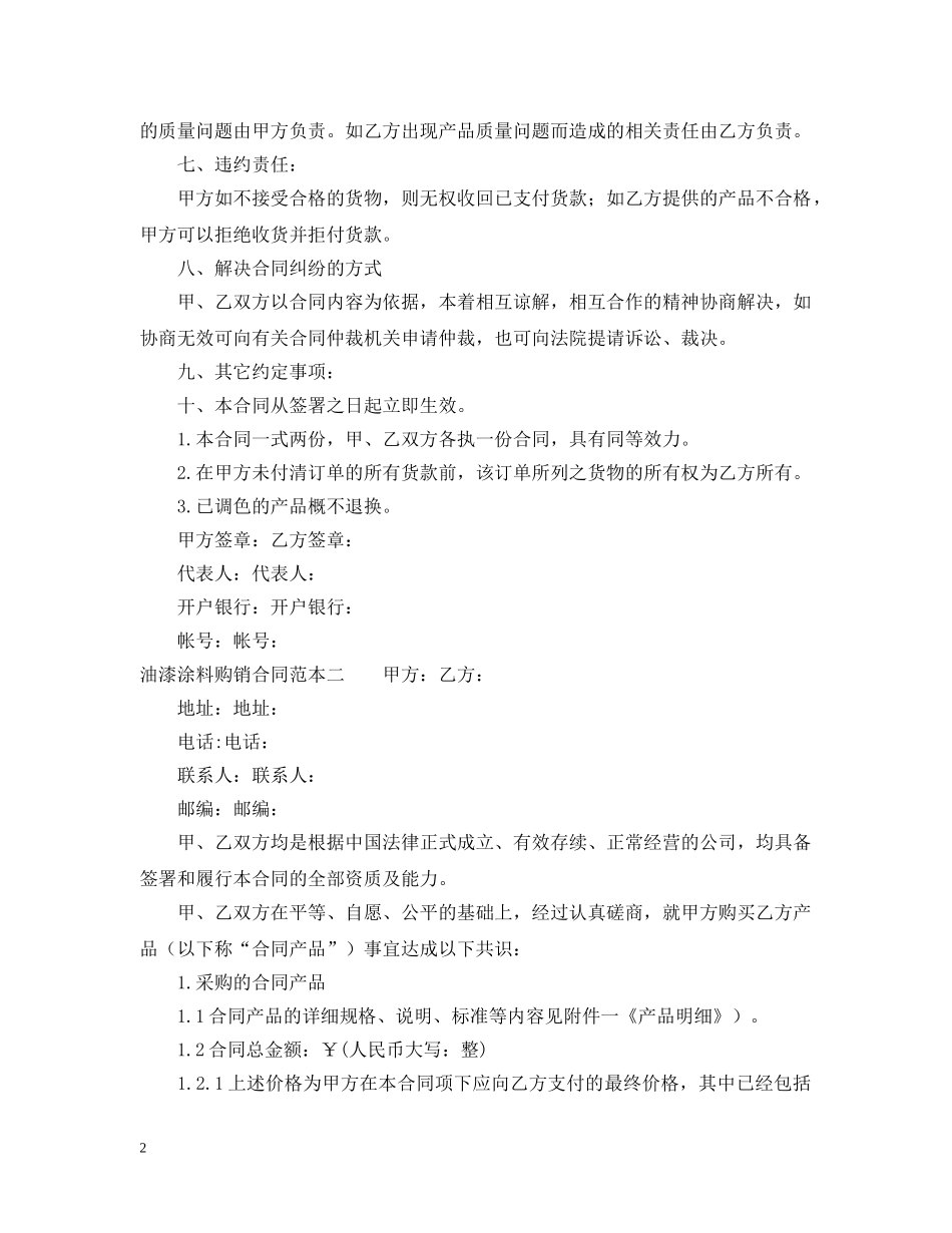油漆涂料购销合同范本 _第2页