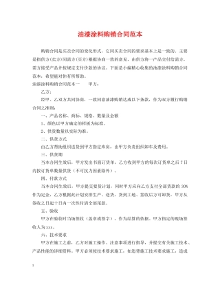 油漆涂料购销合同范本 