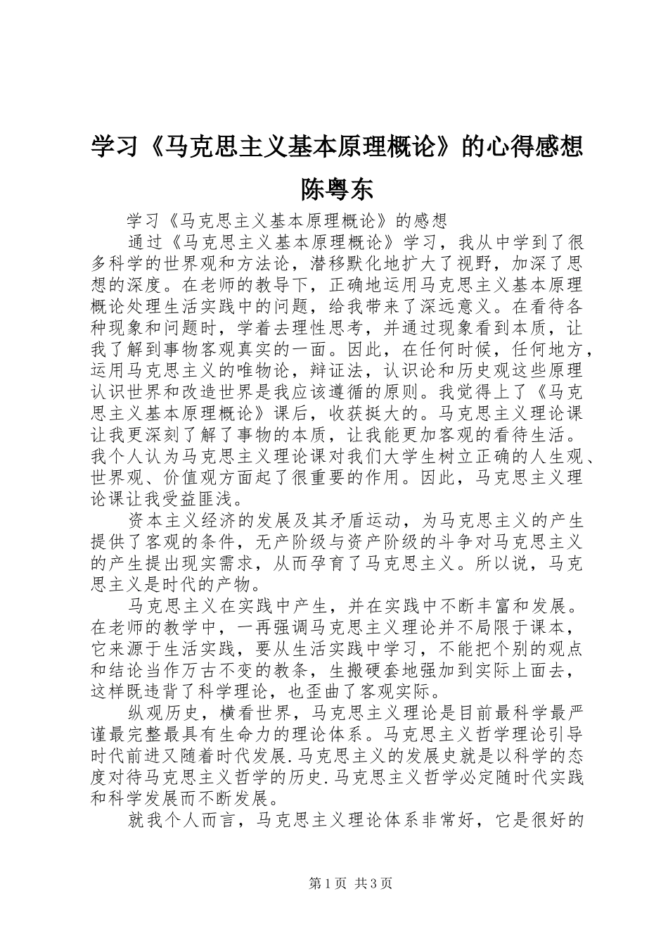 学习《马克思主义基本原理概论》的心得感想陈粤东_第1页