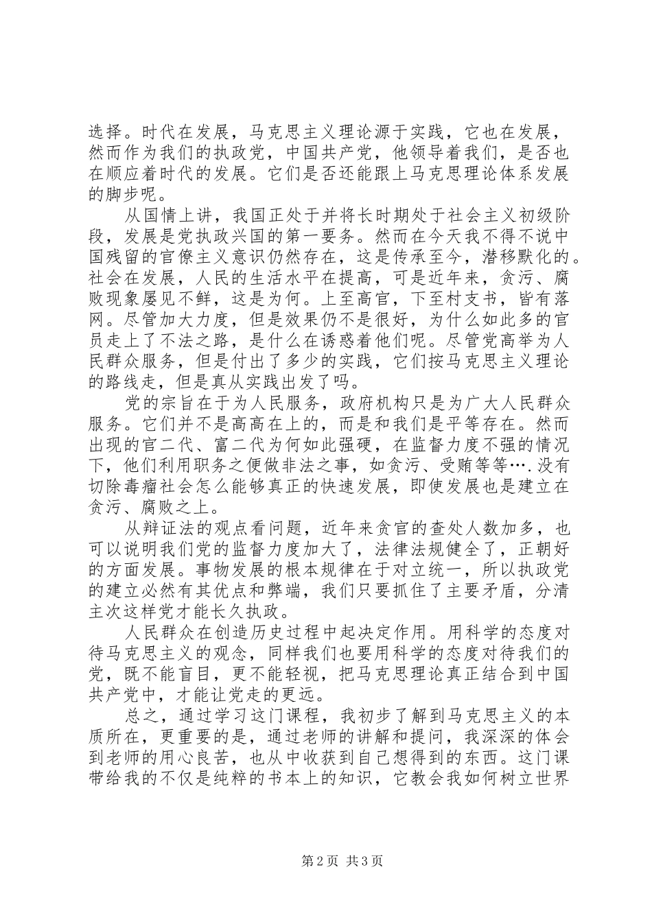 学习《马克思主义基本原理概论》的心得感想陈粤东_第2页