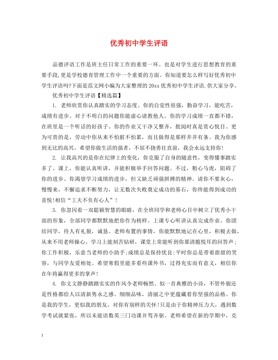 优秀初生评语_第1页